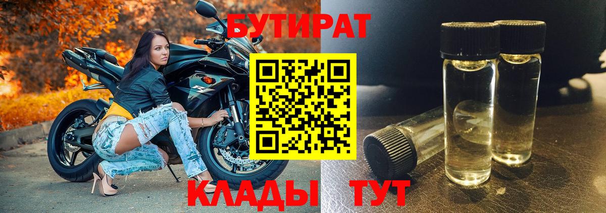 БУТИРАТ  БУТИРАТ жидкий экстази  Вход с VPN  Кувандык 